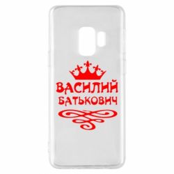 Чохол для Samsung S9 Василь Батькович