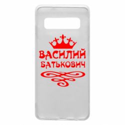 Чехол для Samsung S10 Василий Батькович - PrintSalon