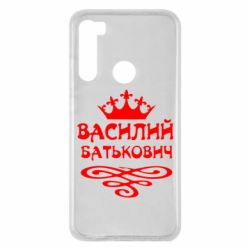 Чехол для Xiaomi Redmi Note 8 Василий Батькович - PrintSalon