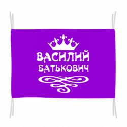 Флаг Василий Батькович - PrintSalon