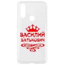 Чехол для Oppo A31 Василий Батькович - PrintSalon