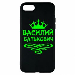 Чехол для iPhone SE 2020 Василий Батькович - PrintSalon