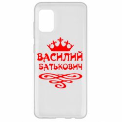 Чехол для Samsung A31 Василий Батькович - PrintSalon
