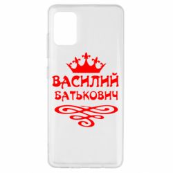 Чехол для Samsung A51 Василий Батькович - PrintSalon