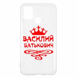 Чехол для Samsung M31 Василий Батькович - PrintSalon
