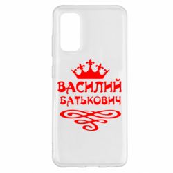 Чехол для Samsung S20 Василий Батькович - PrintSalon