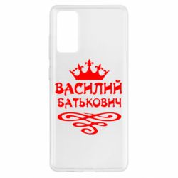 Чехол для Samsung S20 FE Василий Батькович - PrintSalon