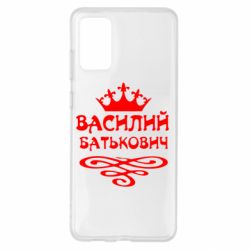 Чехол для Samsung S20+ Василий Батькович - PrintSalon