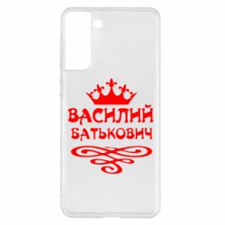 Чехол для Samsung S21+ Василий Батькович - PrintSalon