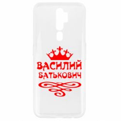 Чехол для Oppo A5/A9 2020 Василий Батькович