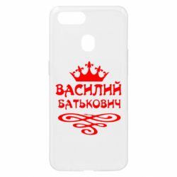 Чехол для Oppo A5s/A12 Василий Батькович - PrintSalon