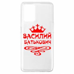 Чехол для Oppo A74 4G Василий Батькович - PrintSalon