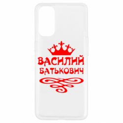 Чехол для Oppo Reno 4 Василий Батькович - PrintSalon