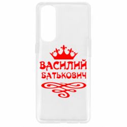 Чехол для Oppo Reno 4 Pro Василий Батькович - PrintSalon