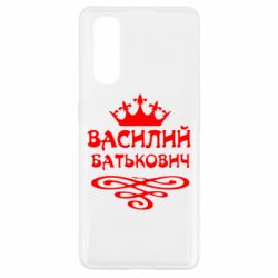 Чехол для Oppo Find X2 Василий Батькович - PrintSalon