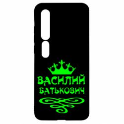 Чехол для Xiaomi Mi10/10 Pro Василий Батькович - PrintSalon