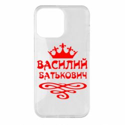 Чехол для iPhone 14 Pro Max Василий Батькович - PrintSalon
