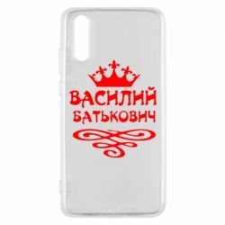 Чехол для Huawei P20 Василий Батькович - PrintSalon