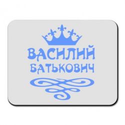 Коврик для мыши Василий Батькович - PrintSalon
