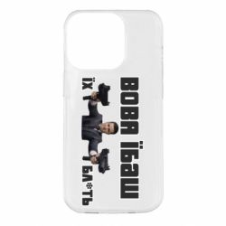 Чехол для iPhone 14 Pro Вава їбаш їх бл ть - PrintSalon