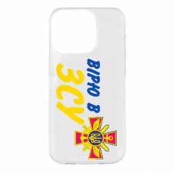 Чехол для iPhone 14 Pro Верю в СВУ - PrintSalon