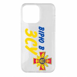 Чехол для iPhone 14 Pro Max Верю в СВУ - PrintSalon