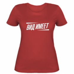 Женская футболка Вид имеет - PrintSalon