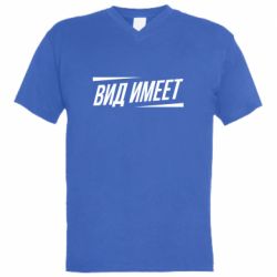 Мужская футболка  с V-образным вырезом Вид имеет - PrintSalon