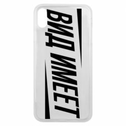 Чехол для iPhone Xs Max Вид имеет - PrintSalon
