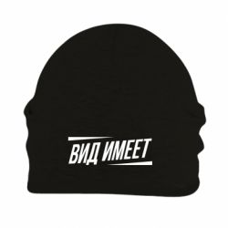 Шапка флисовая Вид имеет - PrintSalon