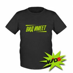 Детская футболка Вид имеет - PrintSalon