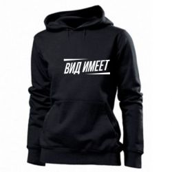 Женское худи Вид имеет - PrintSalon