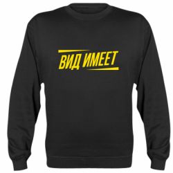 Cвитшот Вид имеет - PrintSalon