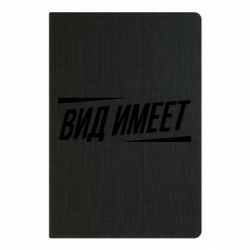 Блокнот Вид имеет - PrintSalon