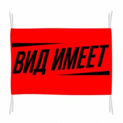 Флаг Вид имеет