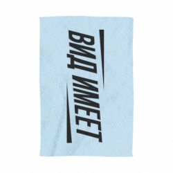 Полотенце с принтом Вид имеет - PrintSalon