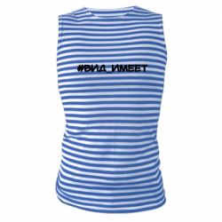 Майка-тельняшка Вид_имеет - PrintSalon