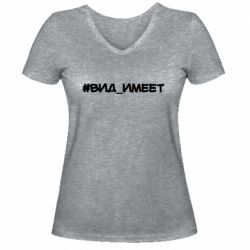 Женская футболка с V-образным вырезом Вид_имеет - PrintSalon