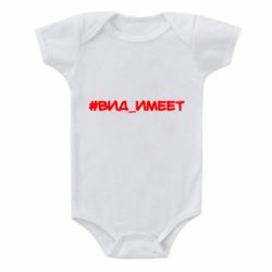 Детский бодик Вид_имеет - PrintSalon