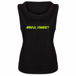 Женская майка Вид_имеет - PrintSalon