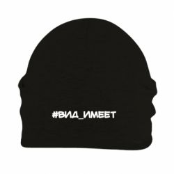 Шапка флисовая Вид_имеет - PrintSalon