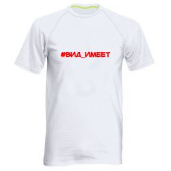 Мужская футболка для спорта Вид_имеет - PrintSalon