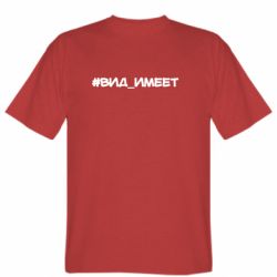 Мужская футболка Stedman Вид_имеет - PrintSalon