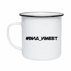 Кружка эмалированная Вид_имеет - PrintSalon