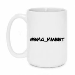 Чашка 420ml Вид_имеет - PrintSalon