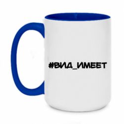 Чашка двухцветная 420ml Вид_имеет - PrintSalon