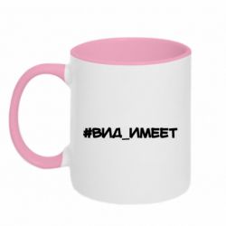 Чашка двухцветная 320ml Вид_имеет - PrintSalon