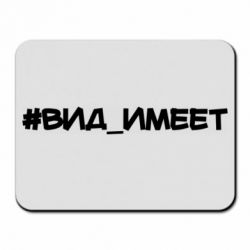 Коврик для мыши Вид_имеет - PrintSalon