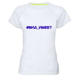 Женская футболка для спорта Вид_имеет - PrintSalon