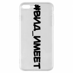 Чехол для iPhone 7 Plus Вид_имеет - PrintSalon